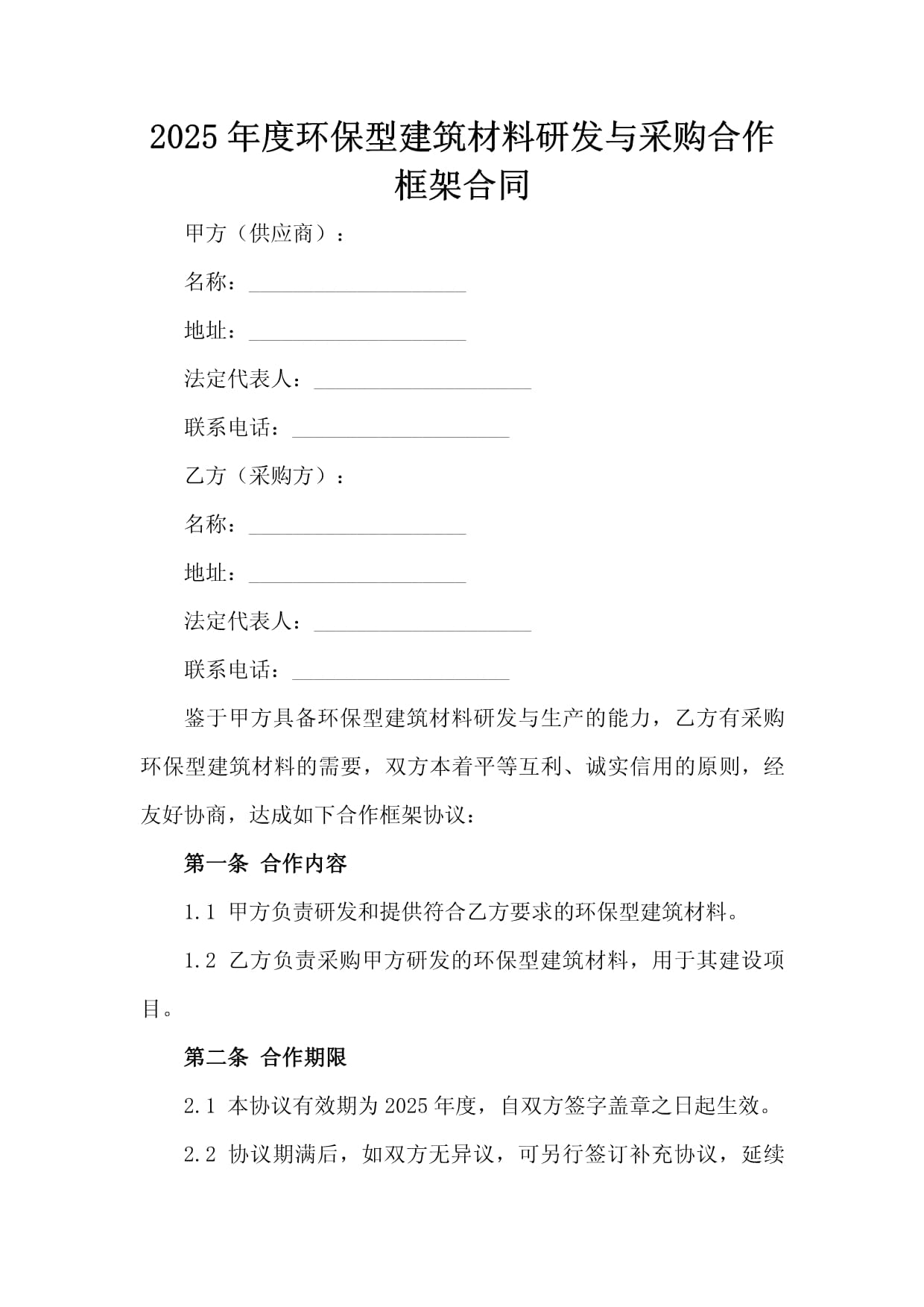 2025年度環(huán)保型建筑材料研發(fā)與采購(gòu)合作框架合同